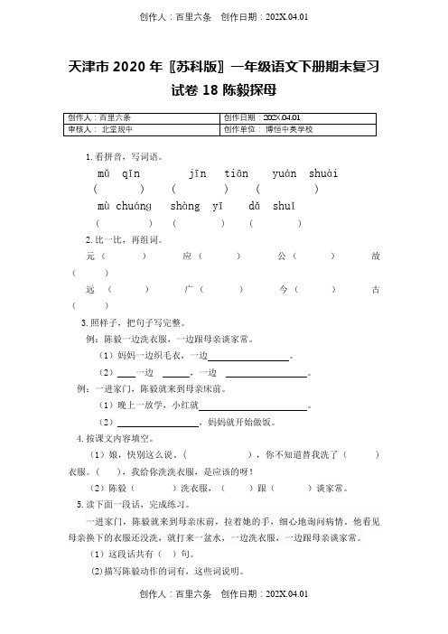 天津市2020〖苏科版〗一年级语文下春季第二学期：第18课《陈毅探母》同步练习含答案