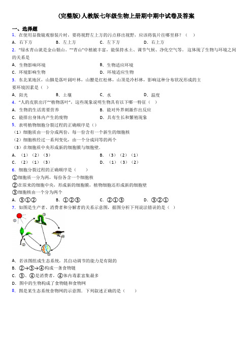 (完整版)人教版七年级生物上册期中期中试卷及答案