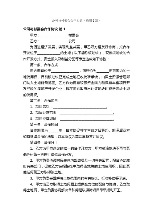 公司与村委会合作协议（通用3篇）