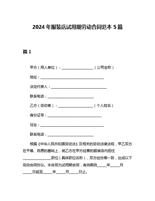 2024年服装店试用期劳动合同范本5篇