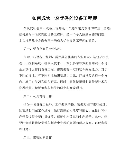 如何成为一名优秀的设备工程师