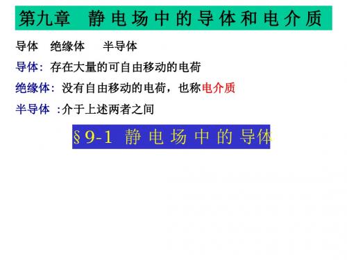 高中物理竞赛讲座：静电场中的导体和电介质