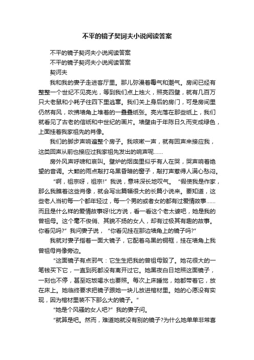 不平的镜子契诃夫小说阅读答案