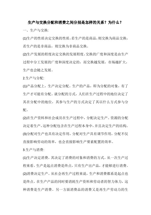 生产与交换分配和消费之间分别是什么关系