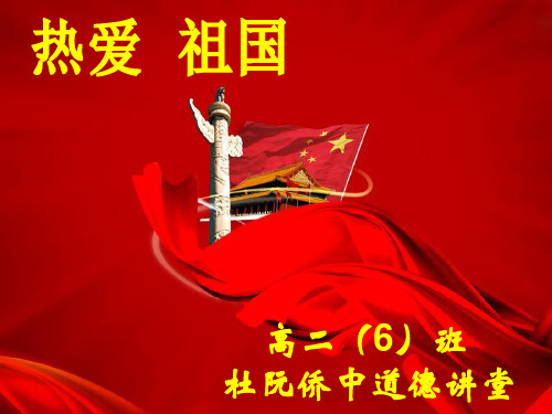 道德讲堂热爱祖国.ppt