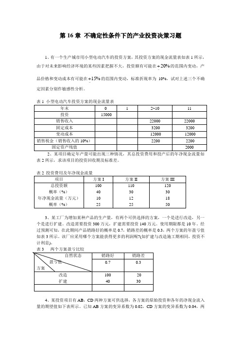 张中华版投资学练习题(四)