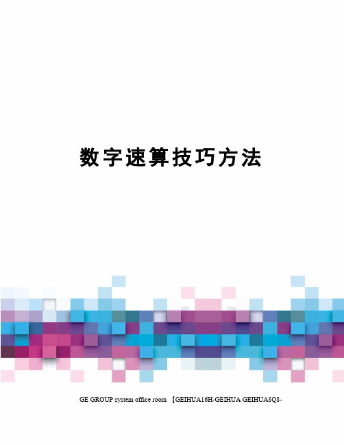 数字速算技巧方法精修订