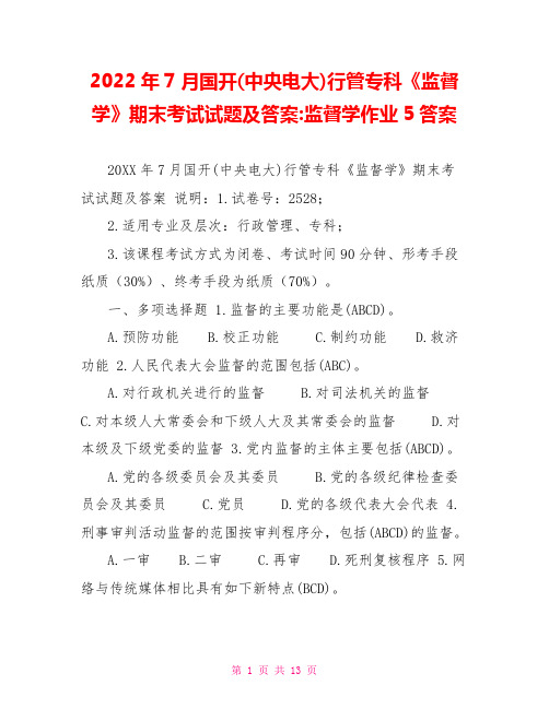 2022年7月国开(中央电大)行管专科《监督学》期末考试试题及答案监督学作业5答案