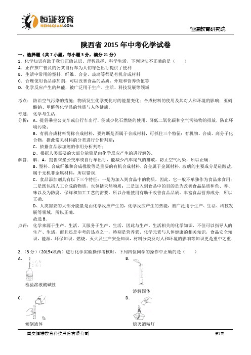 陕西省2015年中考化学试卷(含解析)