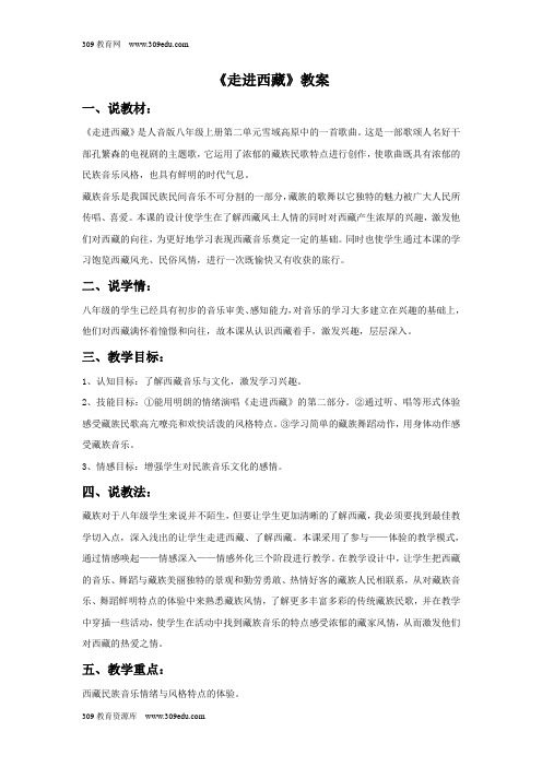 接力版音乐六年级下册《走进西藏》教案