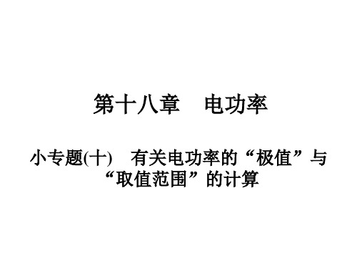 小专题有关电功率的“极值”与“取值范围”的计算—季人教版九年级全册物理复习作业课件