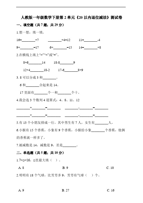 2021年人教版一年级数学下册第2单元《20以内退位减法》测试卷(含答案)