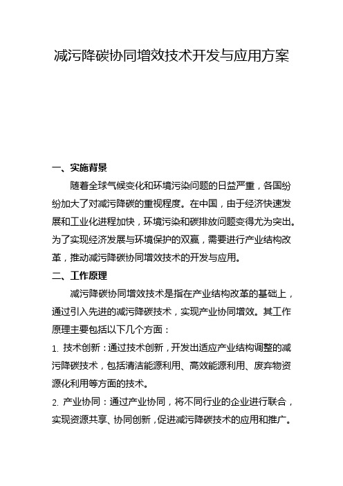 减污降碳协同增效技术开发与应用方案(四)