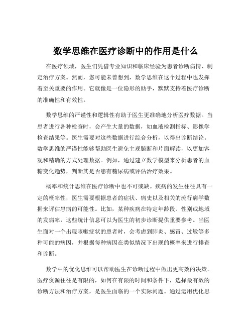 数学思维在医疗诊断中的作用是什么