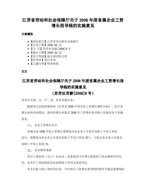 江苏省劳动和社会保障厅关于2006年度省属企业工资增长指导线的实施意见