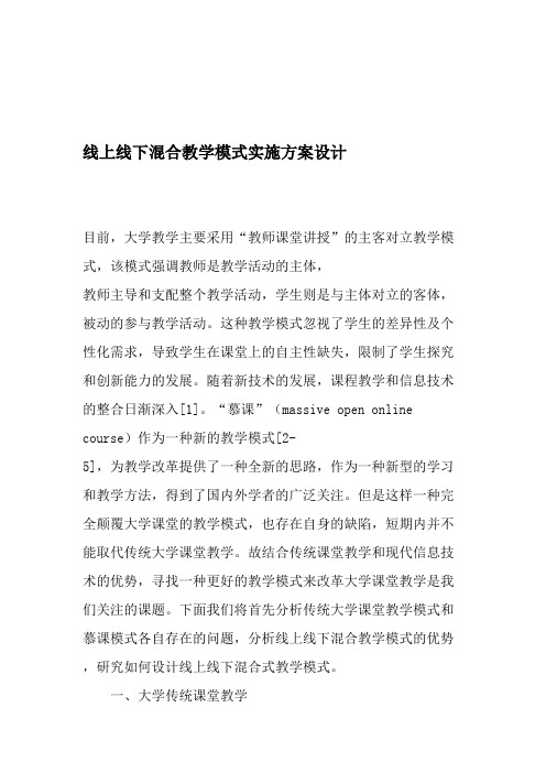 线上线下混合教学模式实施方案设计-2019年教育文档(最新整理)