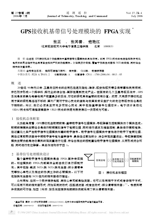 GPS接收机基带信号处理模块的FPGA实现