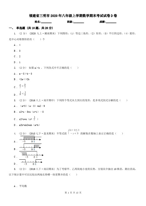 福建省三明市2020年八年级上学期数学期末考试试卷D卷(练习)