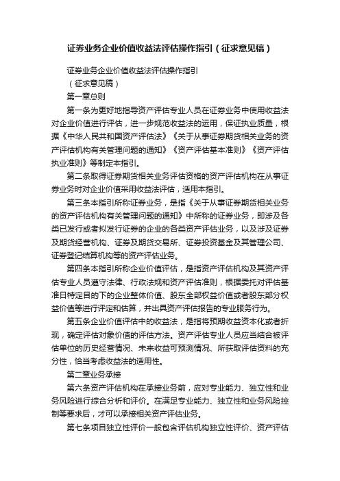 证券业务企业价值收益法评估操作指引（征求意见稿）