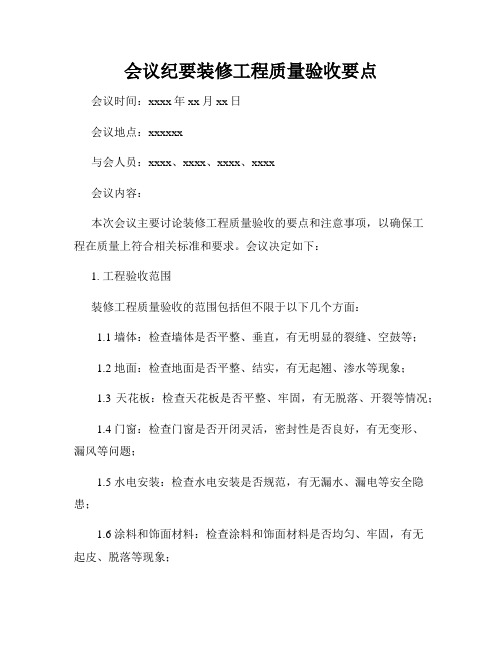 会议纪要装修工程质量验收要点