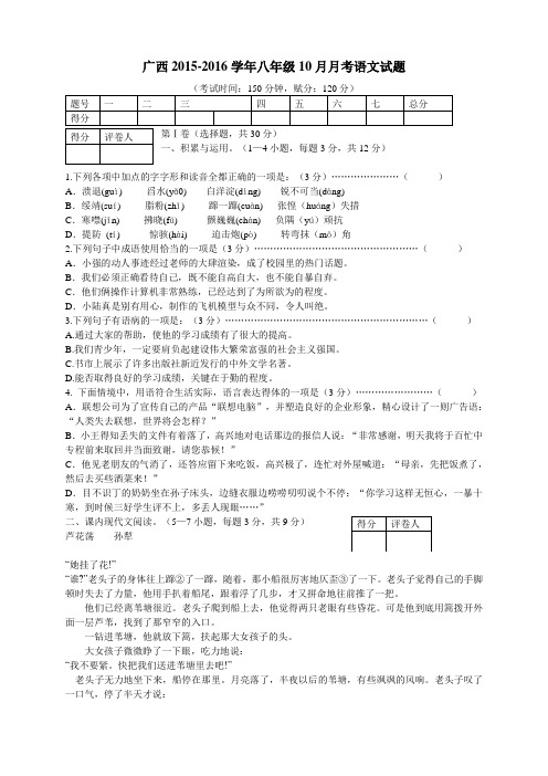 广西2015-2016学年八年级10月月考语文试题