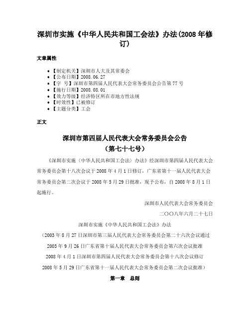 深圳市实施《中华人民共和国工会法》办法(2008年修订)