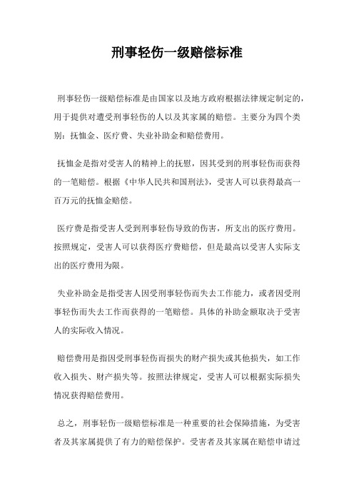 刑事轻伤一级赔偿标准