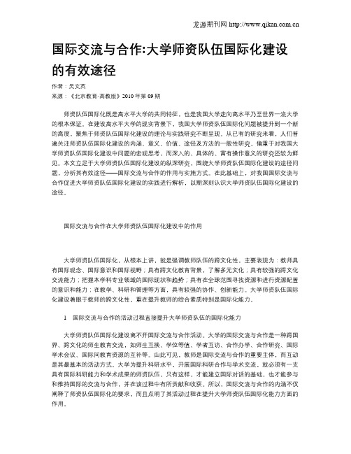 国际交流与合作大学师资队伍国际化建设的有效途径