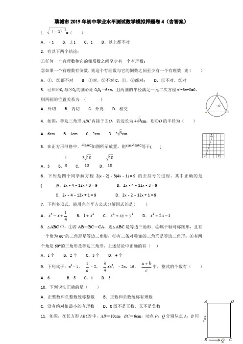 聊城市2019年初中学业水平测试数学模拟押题卷4(含答案)