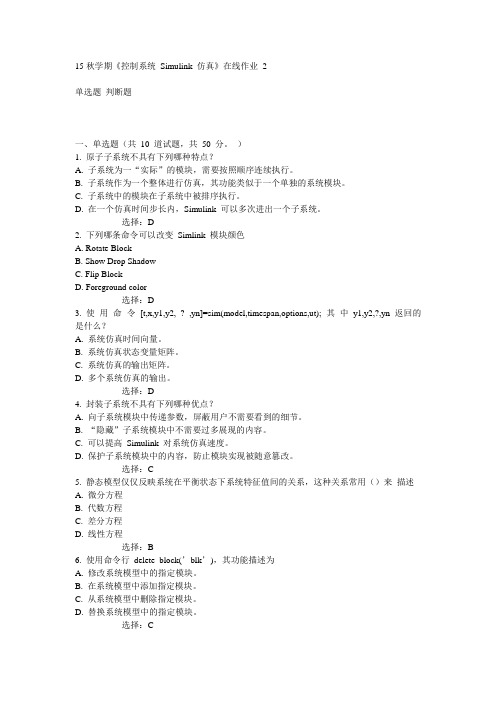 东大15秋学期《控制系统 Simulink 仿真》在线作业2答案