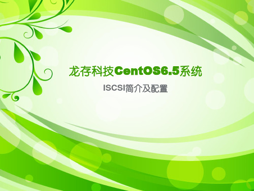 ISCSI 简介与配置