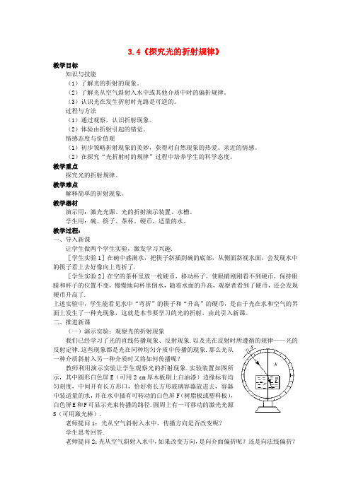 广东省惠东县平海中学八年级物理上册 3.4 探究光的折射规律教案1 粤教沪版