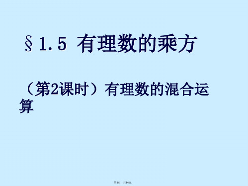  七级上册 有理数的乘方 有理数的混合运算课件(共14张PPT)