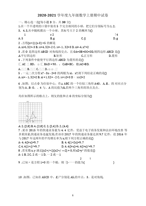 北师大版2020-2021学年度九年级数学上册期中试卷及答案