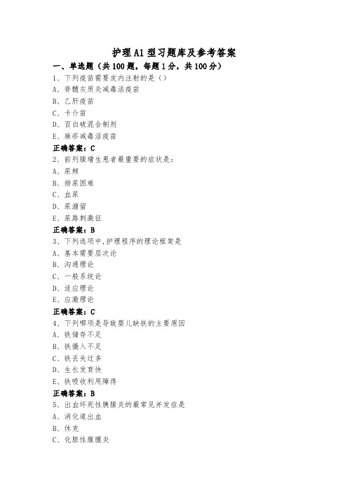 护理A1型习题库及参考答案