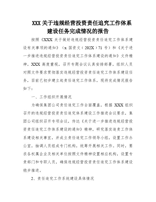 XXX关于违规经营投资责任追究工作体系建设任务完成情况的报告