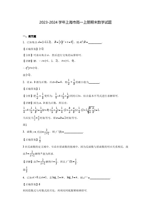 2023-2024学年上海市高一上册期末数学试题1(含解析)