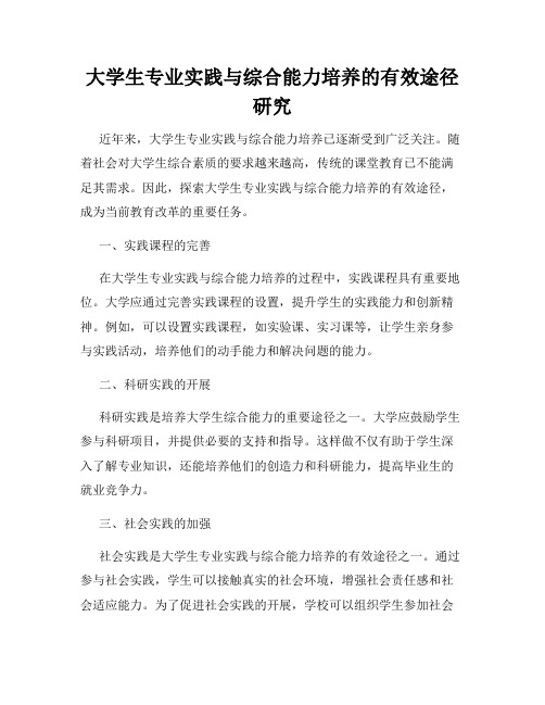 大学生专业实践与综合能力培养的有效途径研究