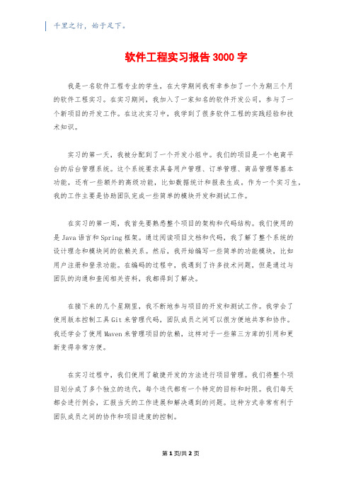 软件工程实习报告3000字