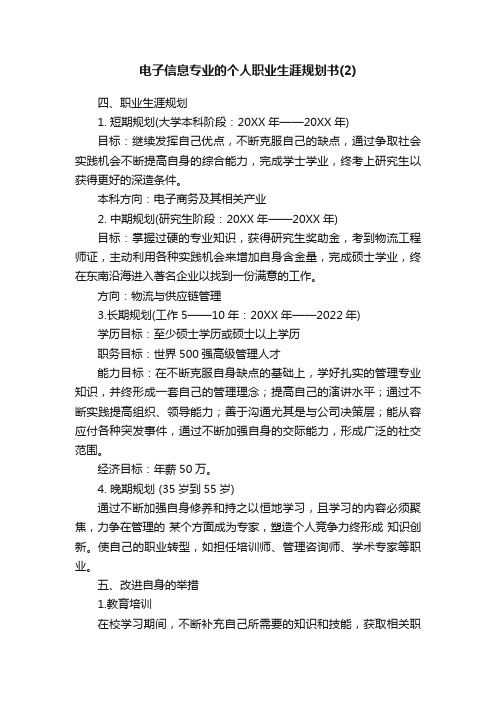 电子信息专业的个人职业生涯规划书（2）