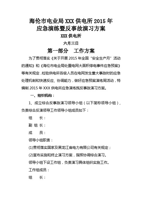 供电所应急演练既反事故演习方案