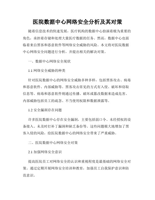 医院数据中心网络安全分析及其对策