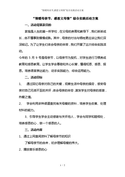 “情暖母亲节,感恩父母情”综合实践活动方案