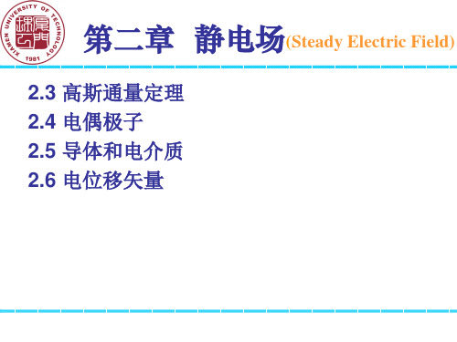 静电场  高斯定理