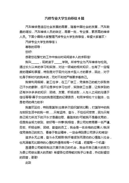 汽修专业大学生自荐信6篇