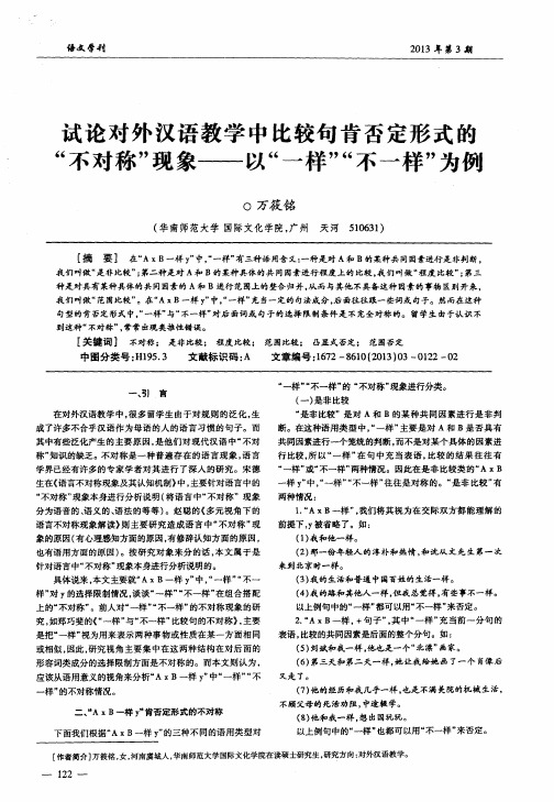 试论对外汉语教学中比较句肯否定形式的“不对称”现象——以“一样”“不一样”为例