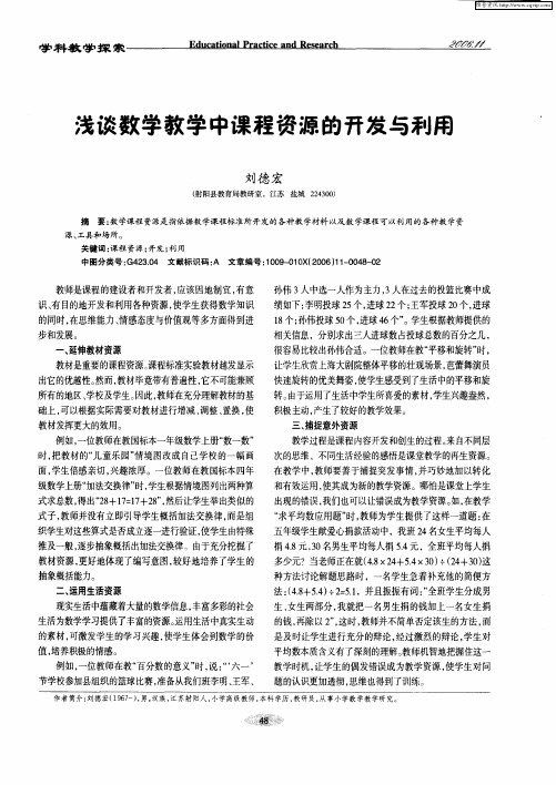 浅谈数学教学中课程资源的开发与利用