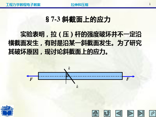 工程力学课件 【西安交大】第7章2