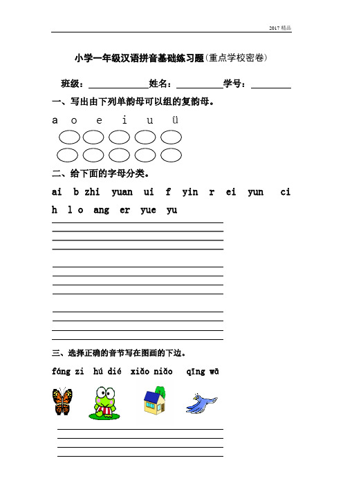 【精品推荐】最新2017人教版一年级语文上册专项练习:汉语拼音基础练习题(合集)