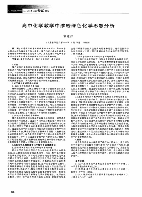 高中化学教学中渗透绿色化学思想分析